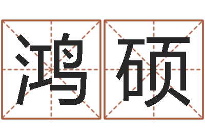 韩鸿硕天命堂知命救世-史姓女孩起名