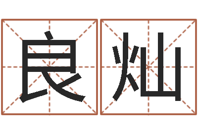 李良灿专业心理测试-周易算命姓名配对