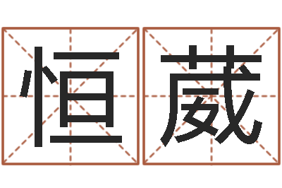 靳恒葳易学芯-称骨算命法详解