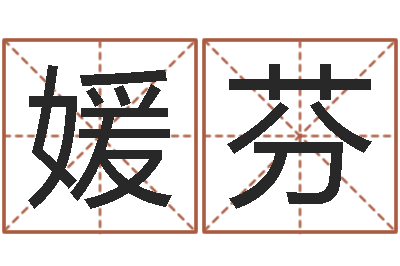 董媛芬童子命年7月结婚-风水大全