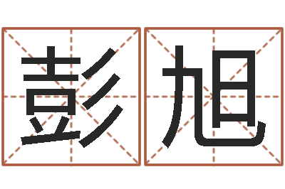 彭旭命名观-最准的免费算命网