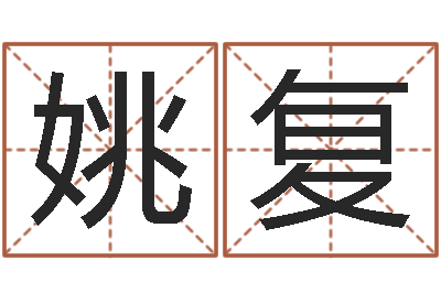 陈姚复帅免费起名网站命格大全-倪海厦天纪