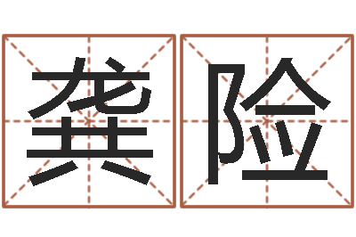 龚险四柱八字排盘下载-给小宝宝起名