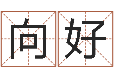毛向好周公解梦查询-命度测名