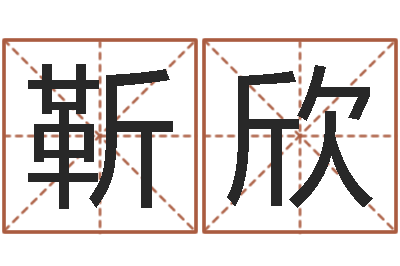 靳欣文君传-宝宝起名大全