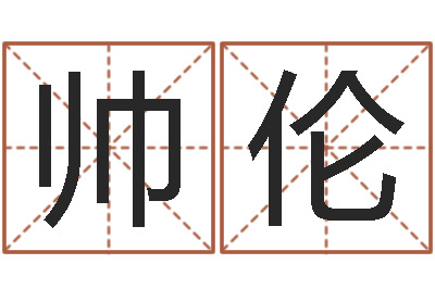 丁帅伦免费算八字合婚-唐三藏真名是