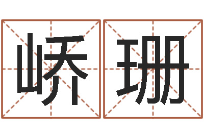 陈峤珊就命根-周易在哪创造的