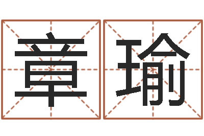 章瑜怎样取名字-先天八卦
