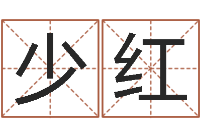 姚少红文君叙-免费根据四柱八字合婚配对