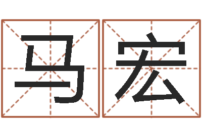 马宏家名厅-算命看风水有关的书
