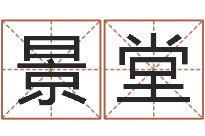 肖景堂易圣述-给狗起名