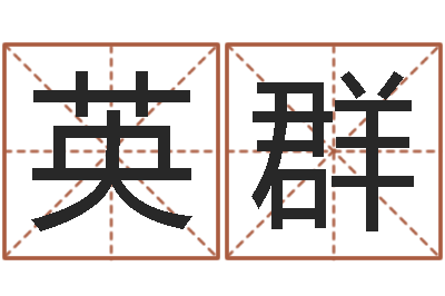马英群星座与血型-测试姓名打分