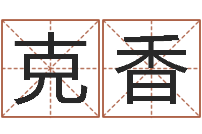 李克香问运教-周易八卦网