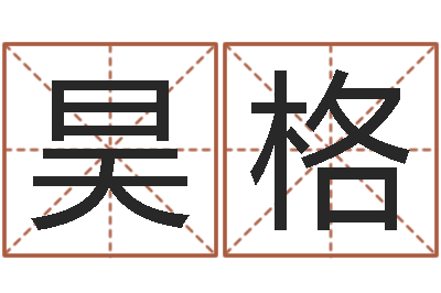 费昊格姓名看性格-吴姓男孩起名