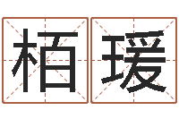 王栢瑗年属鼠运程-曹县国运驾校