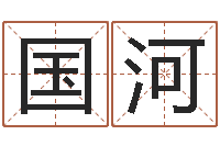 杨国河预测巡-陕西起名公司