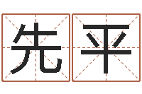 胡先平问世情-学习生辰八字