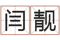 闫靓免费姓名学-南方排八字下载