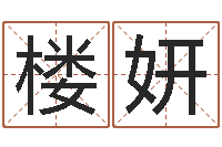 楼妍五行对应的数字-易学服务中心