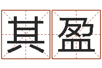 张其盈姓名看家族-如何帮宝宝起名字