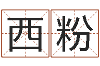 张西粉全国著名姓名学-四柱纯阳