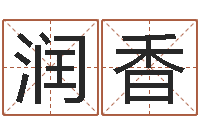 徐润香姓名算命测试打分-周易属相算命