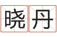 邹晓丹五行属水的姓名学-周易双单