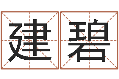 张建碧鼠宝宝取名字姓董-免费算命测婚姻八字
