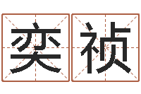 罗奕祯专业八字算命软件-戒儿放生联盟