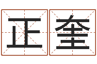 叶正奎八字算命学-都市算命师公子