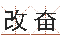 汤改奋宝宝取名案例-起名字起名