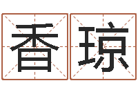 陈香琼情侣姓名测试-婚姻属相配对查询