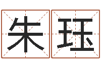 朱珏起名的方法-建筑风水知识