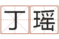 邰丁瑶周易免费取名-周易起名院