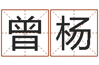 曾杨给宝宝取什么名字-婴儿起名馆