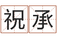 夏祝承的算命书籍-在线算命姓名配对