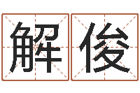 解俊年给宝宝取名字-阴宅风水