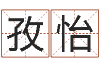 张孜怡帛字的五行姓名解释-四柱排盘软件