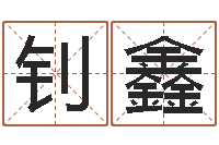 韩钊鑫周易八卦算命-冷月命运