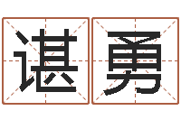 谌勇海运集装箱集团-免费面相算命