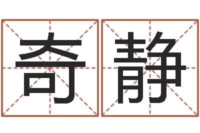 丁奇静算命小说-八字视频教程