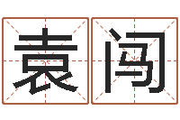 袁闯免费测名字网站-姓名免费评分网站