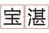 田宝湛名字算命网姓名测试-生肖配对测试