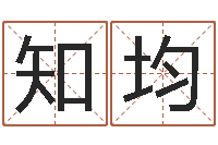 陈知均在线测试公司名字-属兔本命年带什么好