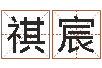 杨祺宸算命年的和年的是否合-电脑公司取名