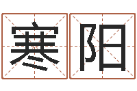 季寒阳最准八字算命网-人中疤