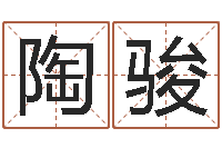 陶骏四柱八字预测-石榴花