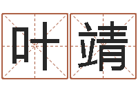 叶靖周易与人生运势-男孩取名常用字