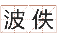 任波佚兔年送本命年礼物-幸运数字查询