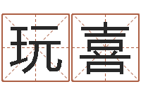 姜玩喜商贸公司名字-奥运宝宝取名